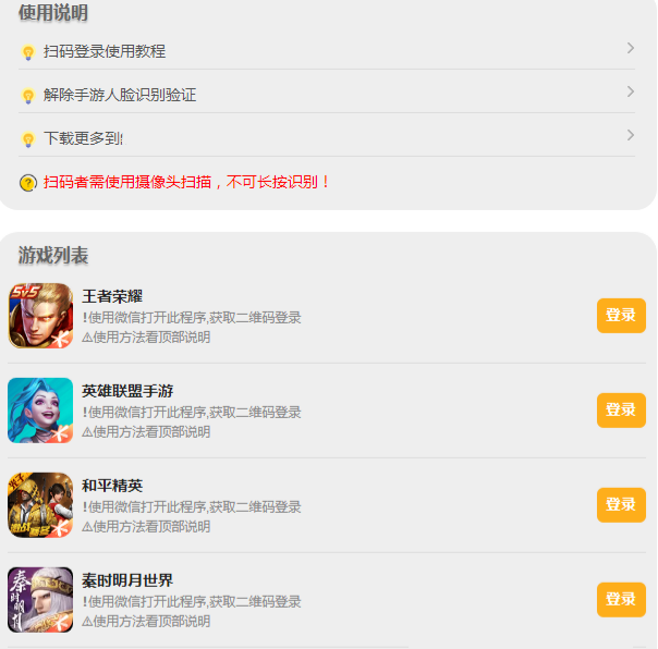 PHP游戏扫码登录器源码 支持百余款游戏微信一键登录