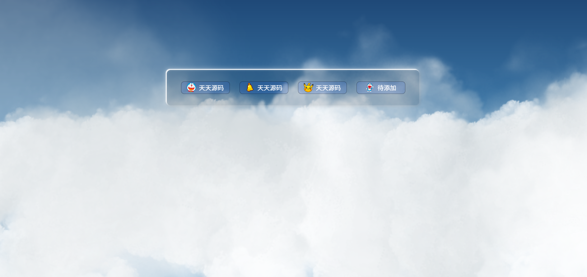 PHP动态白云背景引导页源码 - 个人主页 图片2
