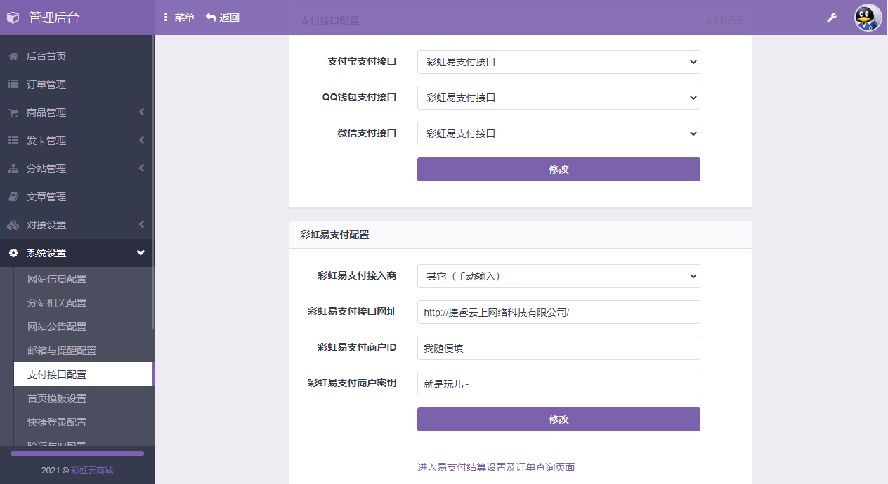 彩虹代刷6.7.5免授权无后门PHP源码 图片2