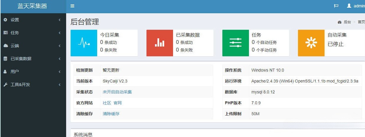 PHP网站数据抓取发布系统 蓝天采集器