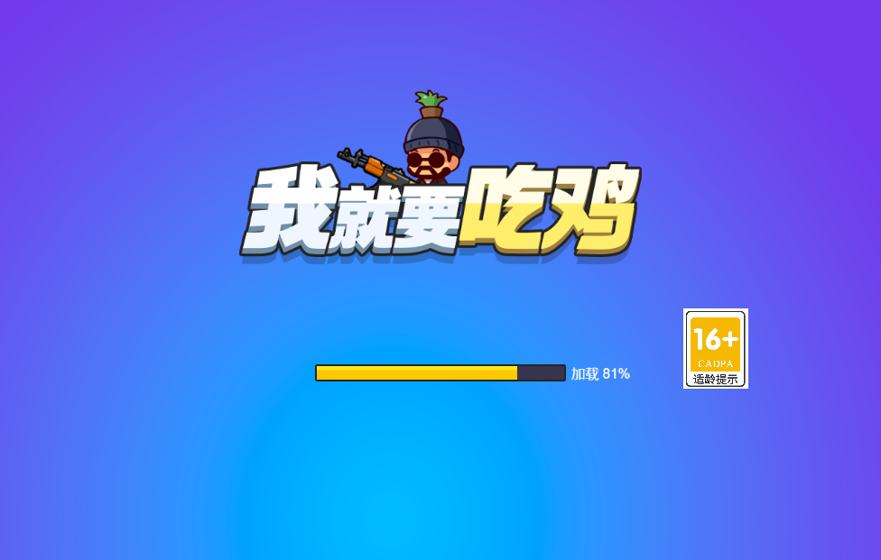 吃鸡射击游戏源码 - 我就要吃鸡H5双端部署 图片1