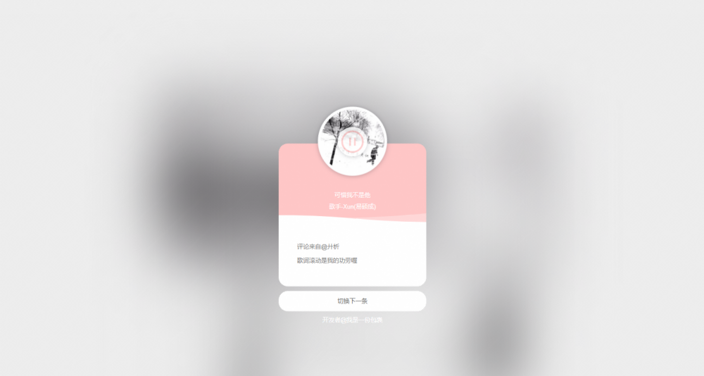 网易云音乐热评墙源码：JavaScript 静态音乐展示页