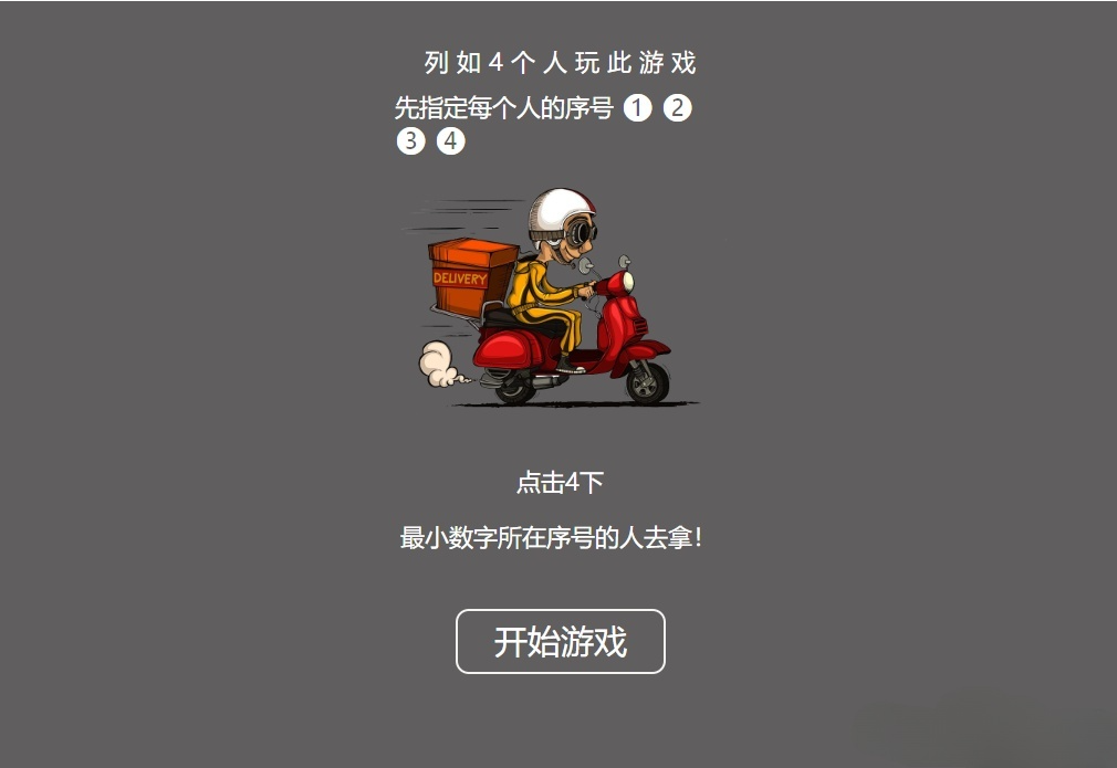 外卖取餐决策游戏PHP源码：趣味决定谁去取餐