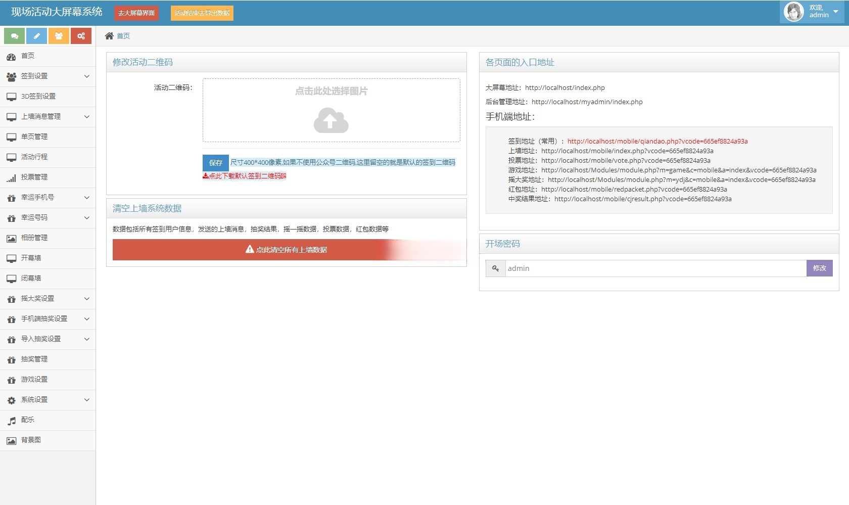 大屏幕互动系统PHP源码：现场抽奖投票弹幕工具 图片11