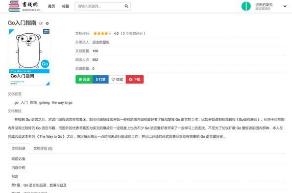 BookStack文档管理系统 Go+Beego框架源码 图片2