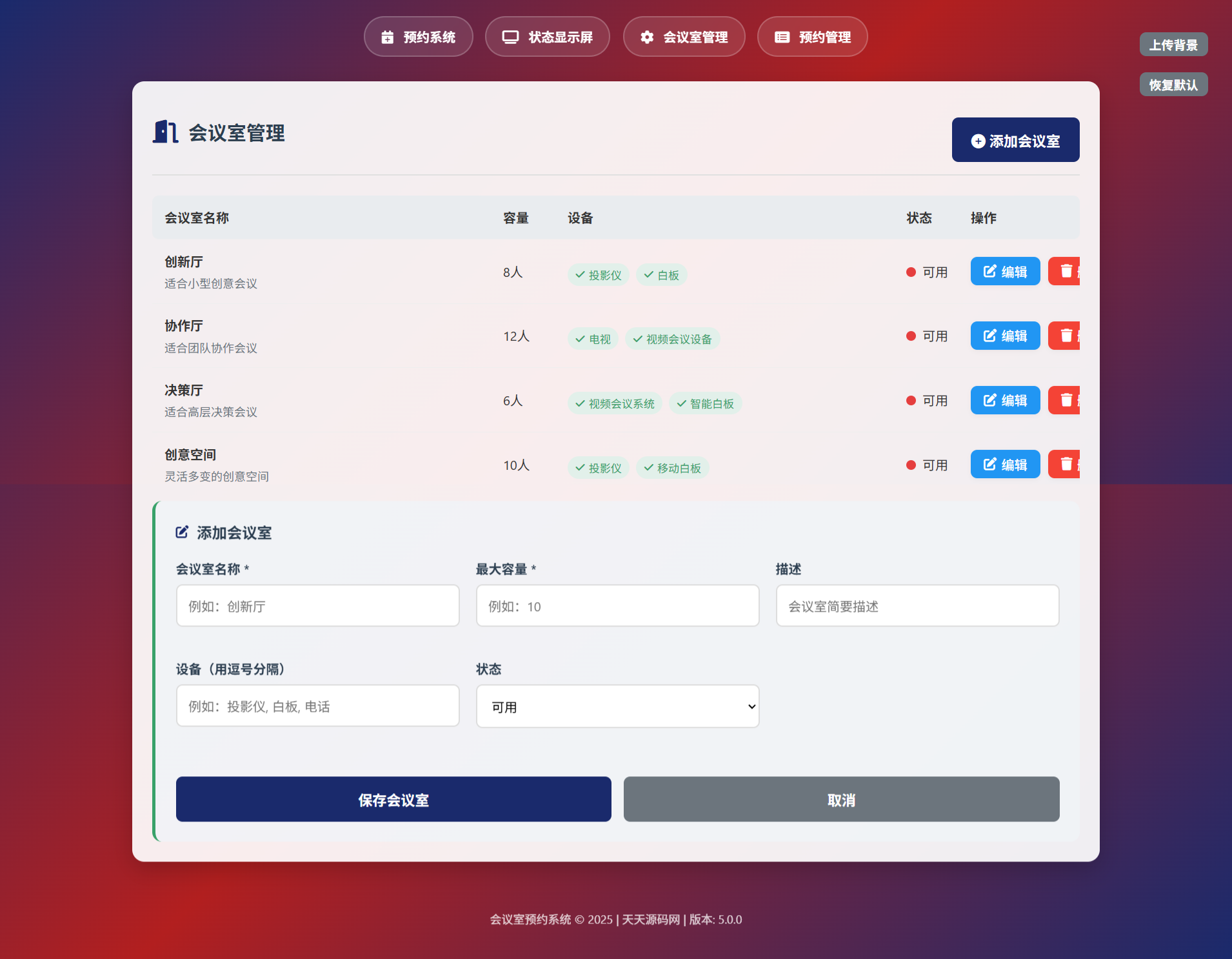 会议室预约管理系统源码 轻量版 HTML 图片3