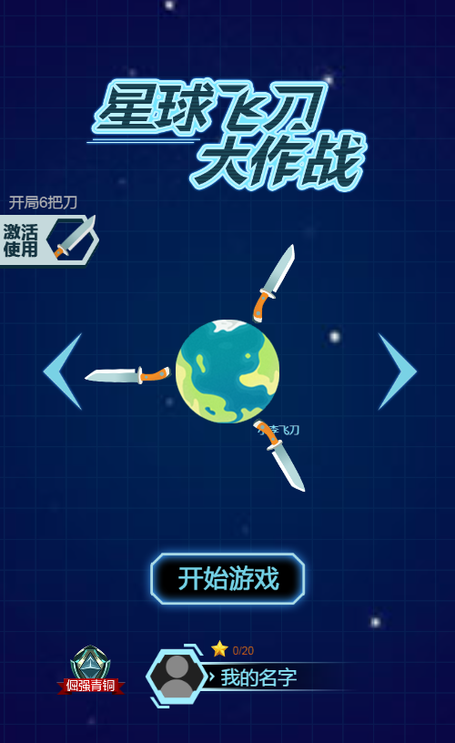 飞刀大乱斗割草游戏H5源码，含双端服务端与搭建教程