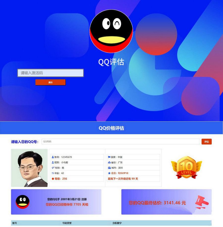 抖音爆款QQ价值评估前端HTML源码