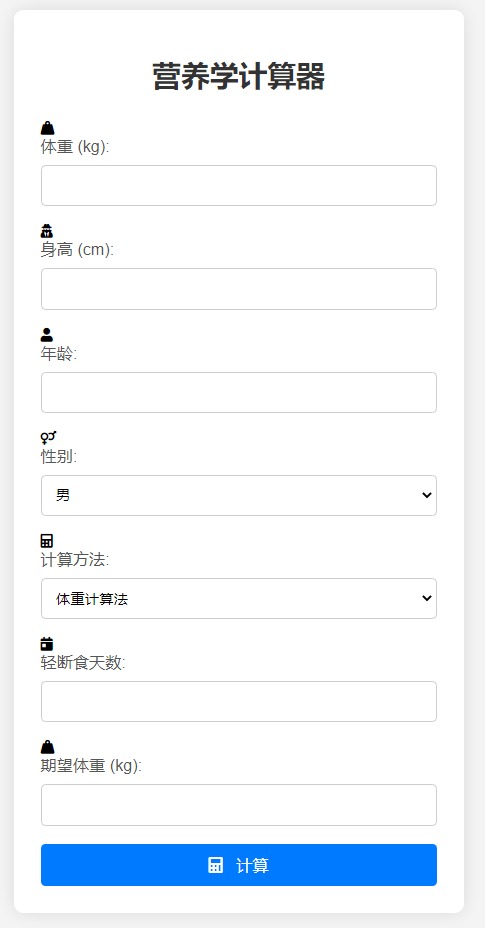 PHP营养学计算器源码：BMI与热量计算工具