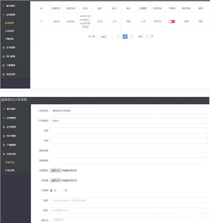 Linux平台APP超级签名分发系统 Java源码 图片1
