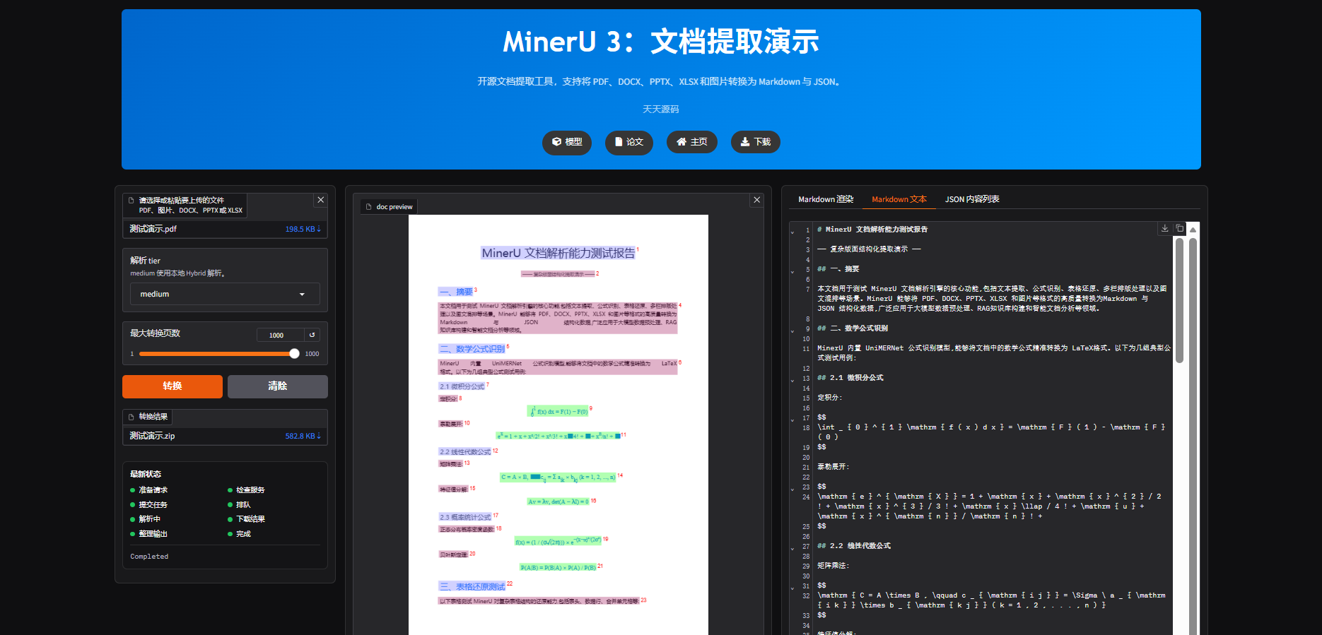 MinerU文档解析AI工具：多格式转Markdown与JSON