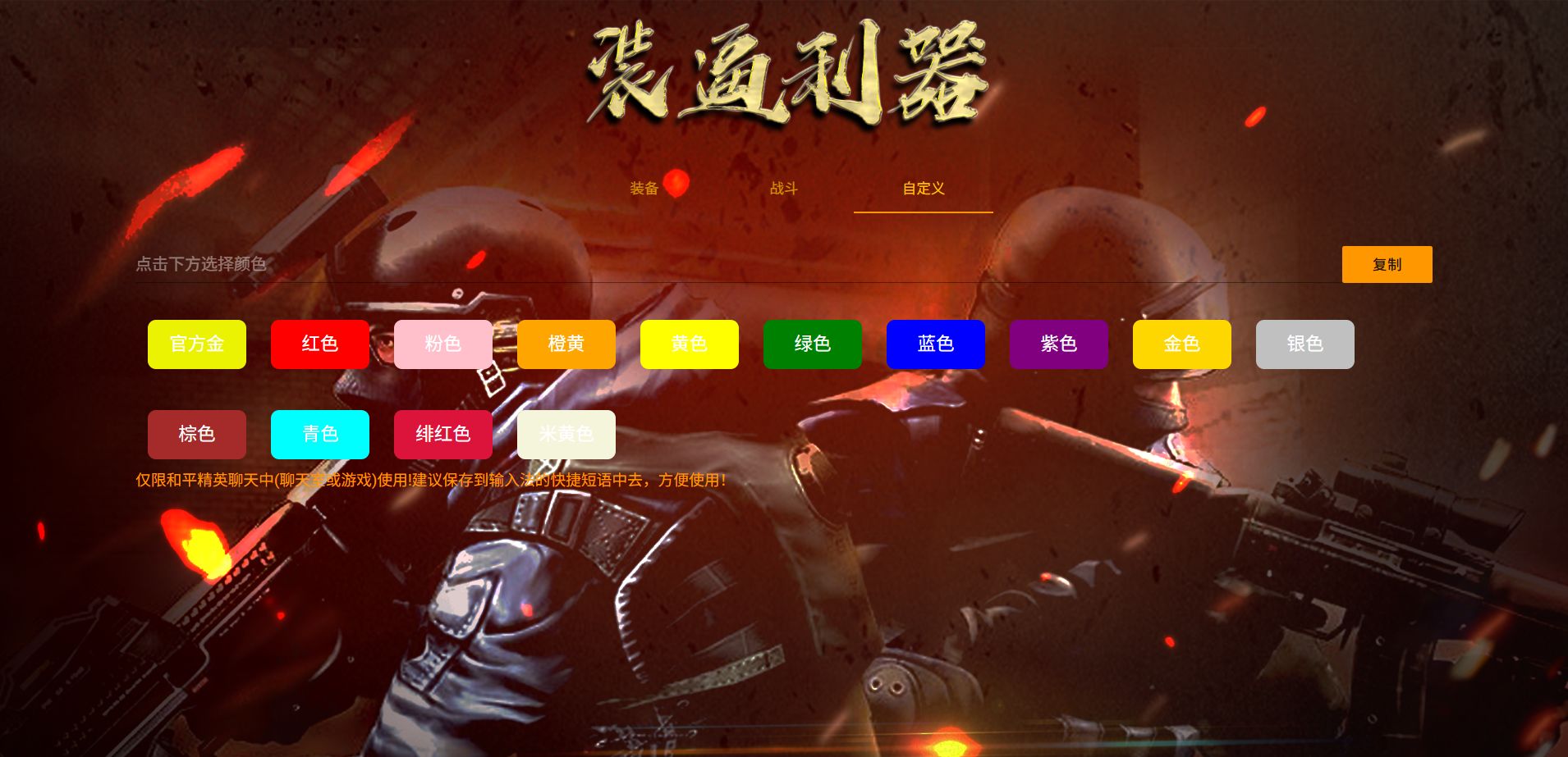 HTML+JS 单页源码：和平精英字体颜色生成工具 图片3