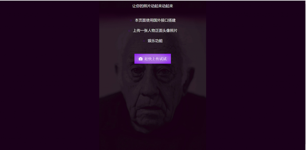 HTML动态照片制作源码：在线特效与AI接口调用