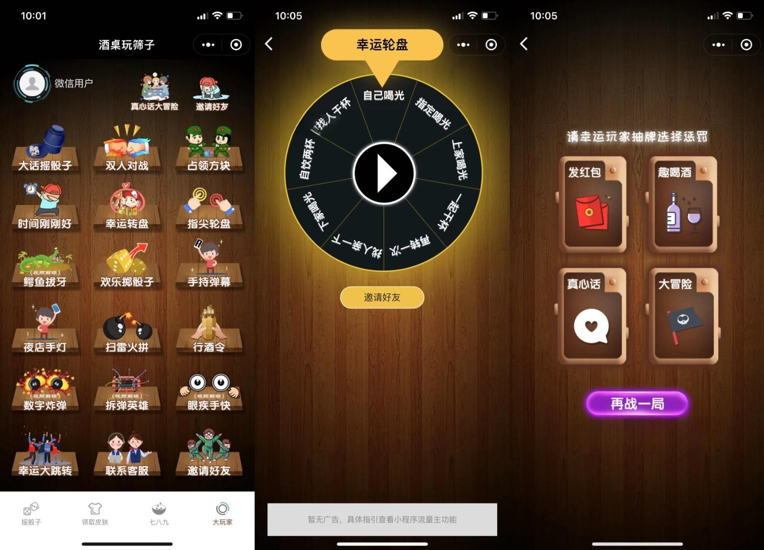 微信小程序酒桌游戏源码 流量主版 图片1