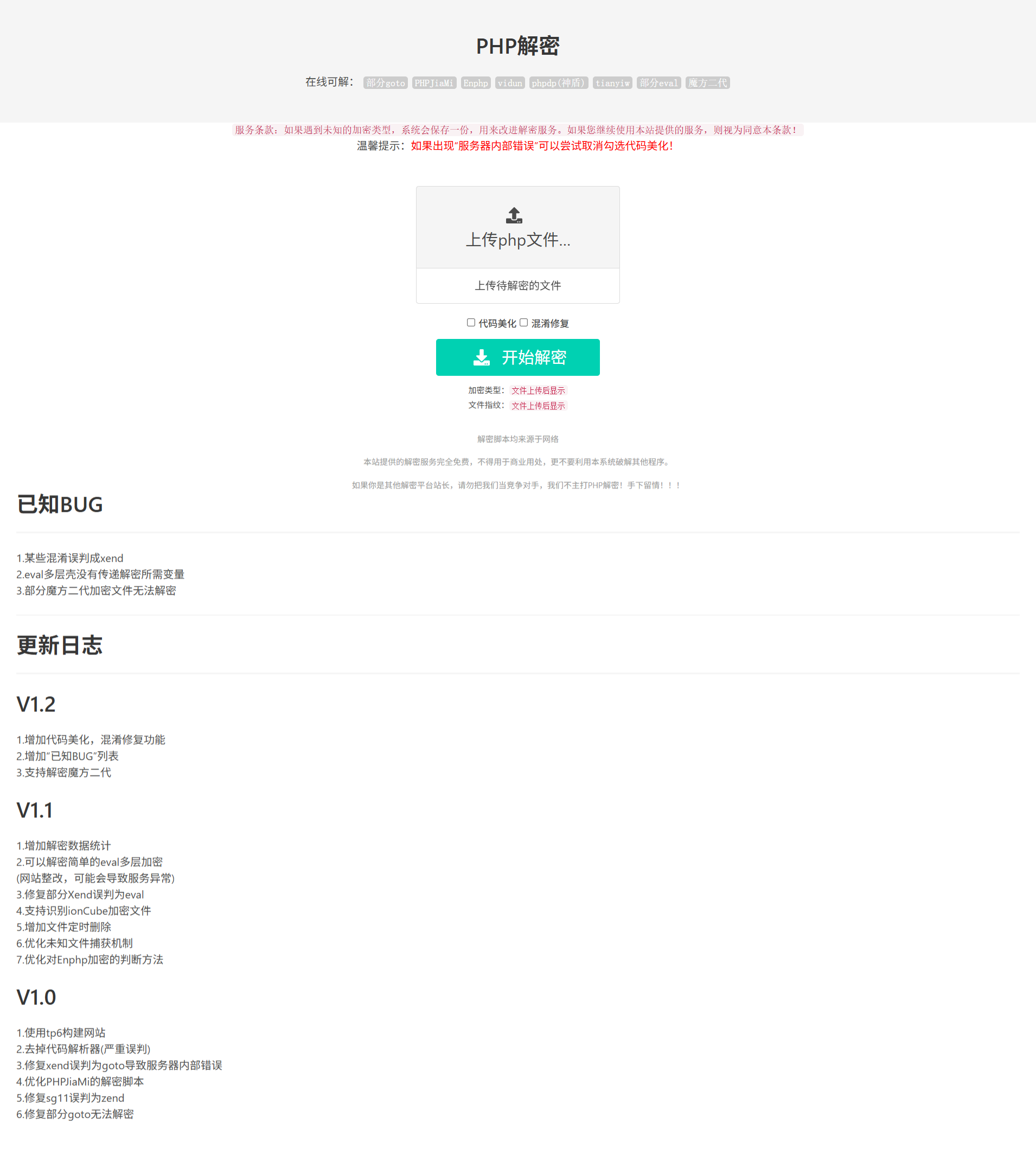 PHP在线解密工具V1.2免费版 支持多种加密格式 图片1