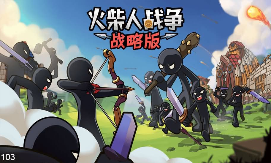 火柴人战争战略版H5游戏源码：CentOS手工服务端与完整源码