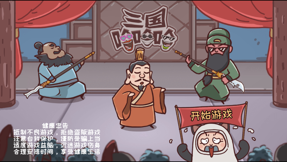 三国哈哈哈H5游戏源码：三网兼容的休闲游戏搭建方案 图片1
