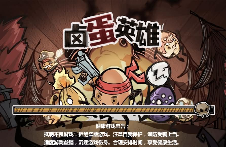 卤蛋英雄H5小游戏源码：三网休闲游戏与Linux服务端搭建 图片1