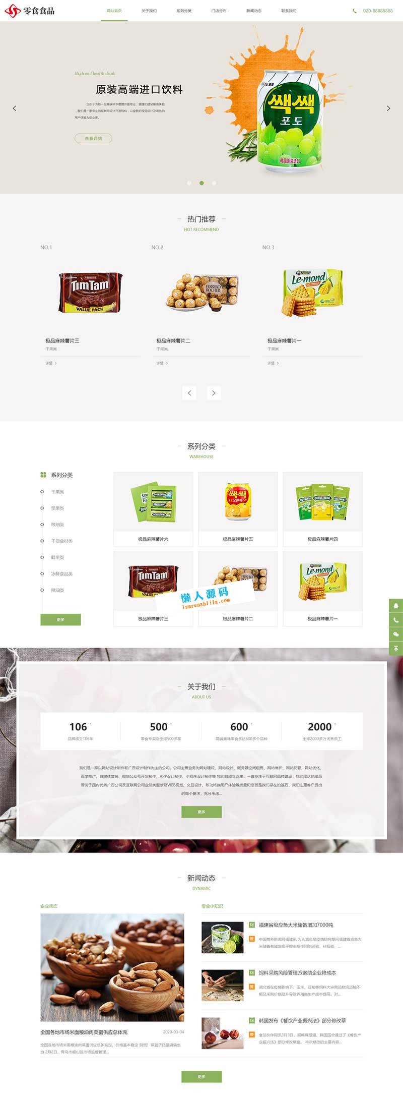 织梦DedeCMS食品零食加盟店响应式网站模板 图片1