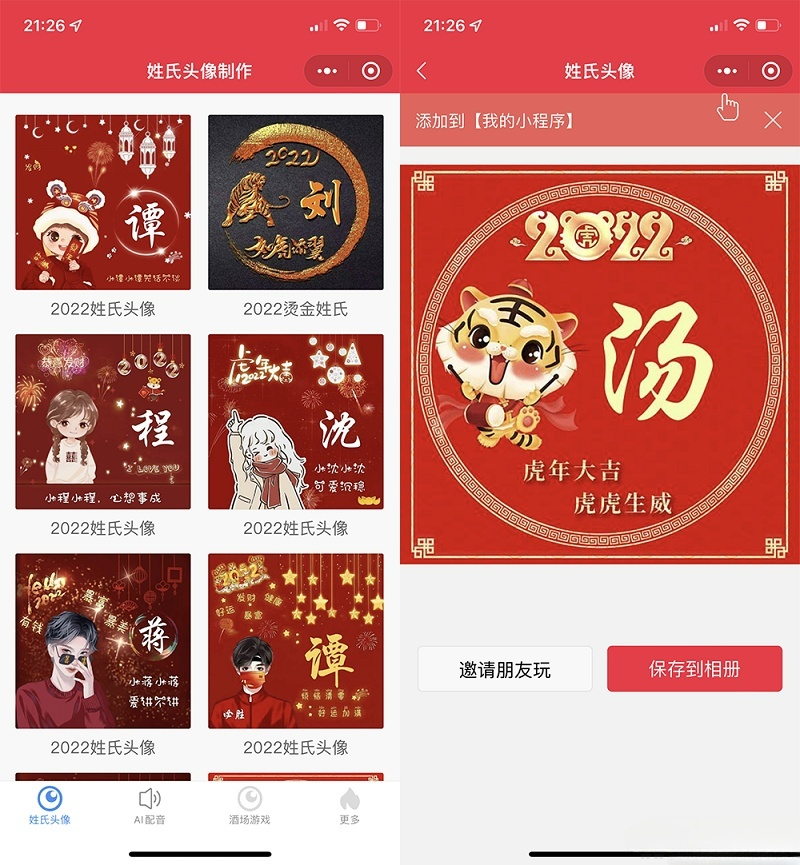 虎年姓氏头像与AI配音微信小程序源码 含酒桌娱乐模块