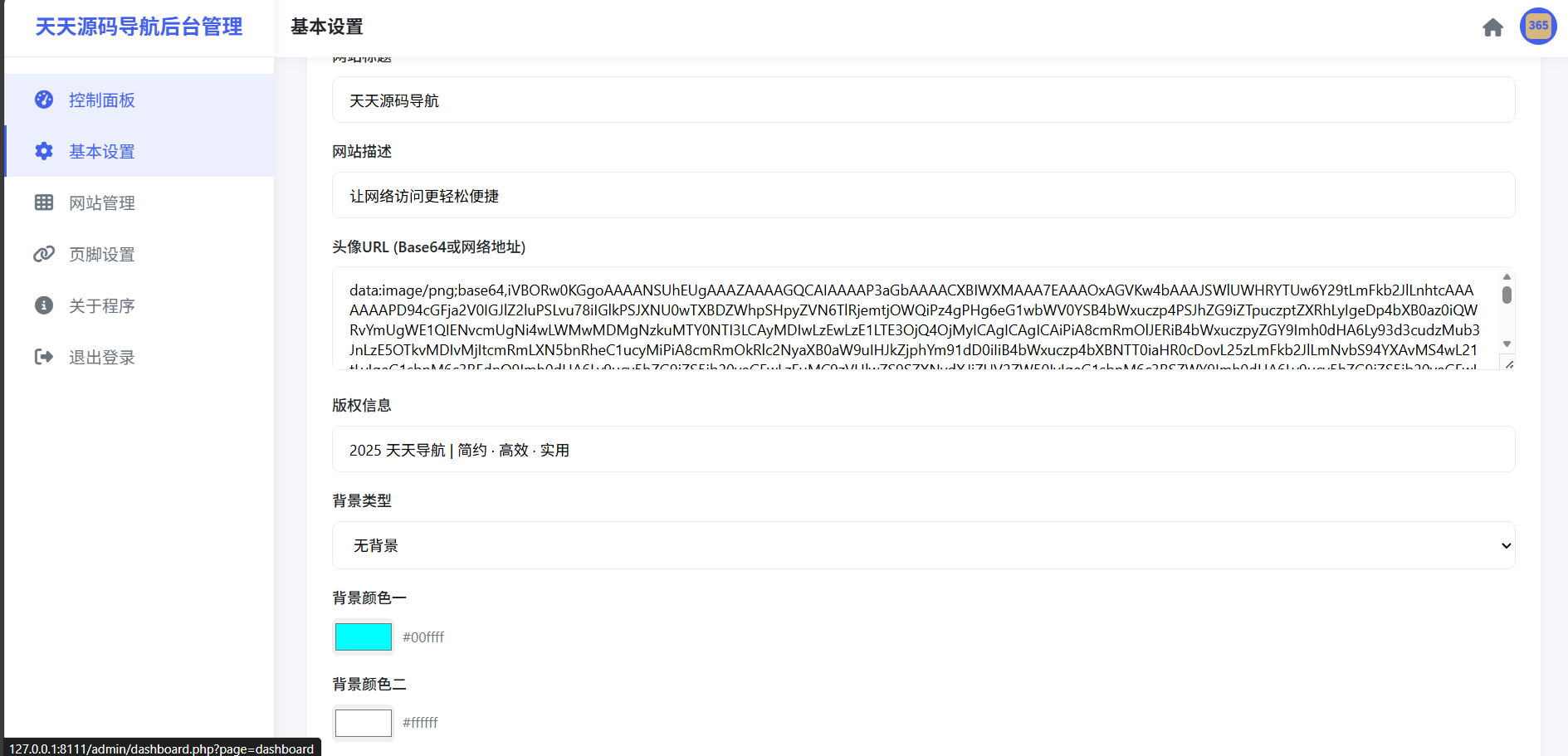简洁网址导航系统 PHP 后台管理功能源码 图片3