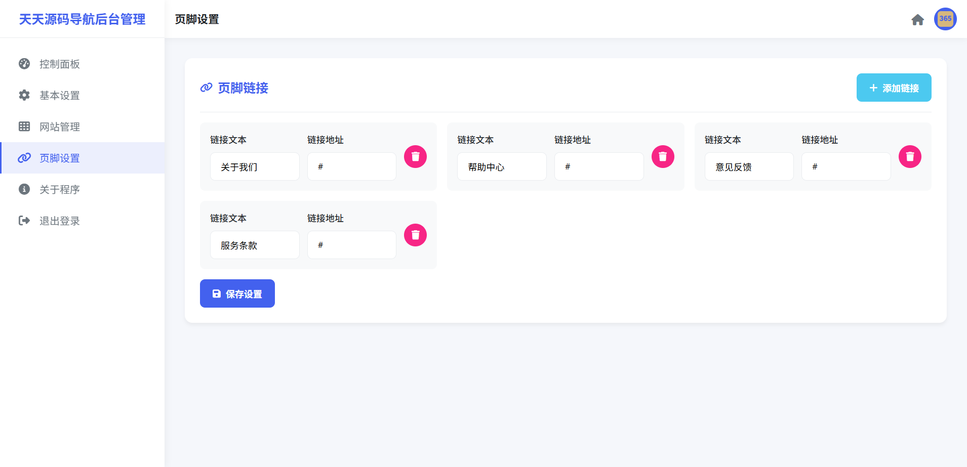 简洁网址导航系统 PHP 后台管理功能源码 图片5