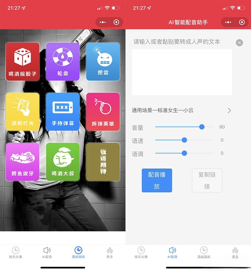 虎年姓氏头像与AI配音微信小程序源码 含酒桌娱乐模块 图片2
