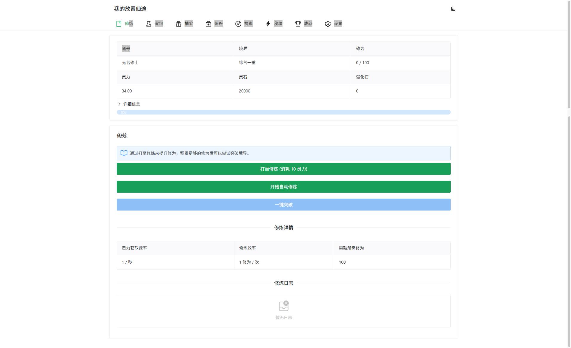 放置修仙文字游戏PHP源码 自适应暗黑主题网页游戏 图片1