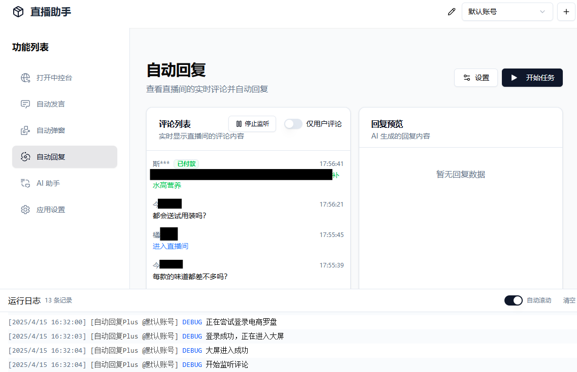 直播带货辅助工具：多平台AI自动回复与智能消息源码 图片3