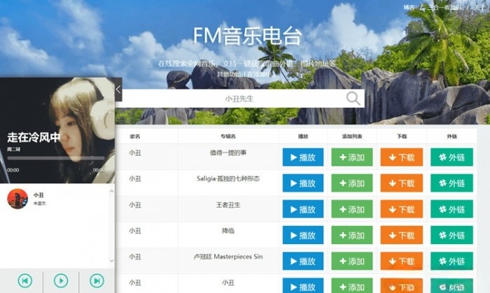 网易云音乐电台在线播放与下载PHP源码