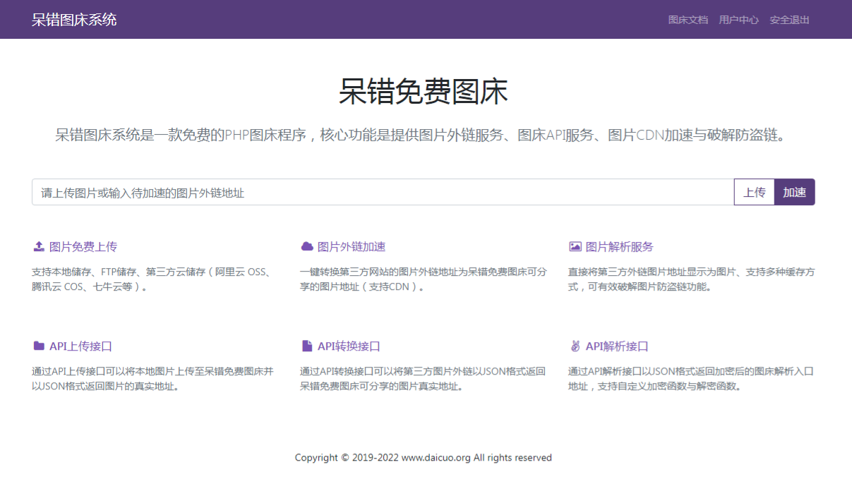 呆错免费图床源码:PHP开发的多端图片外链管理系统