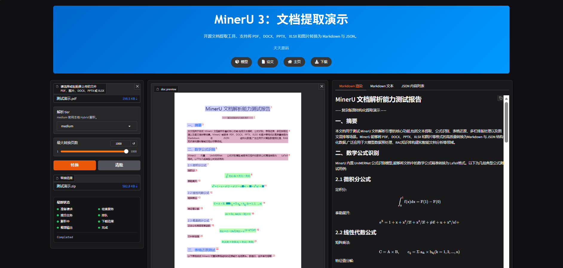 MinerU文档解析AI工具：多格式转Markdown与JSON 图片2