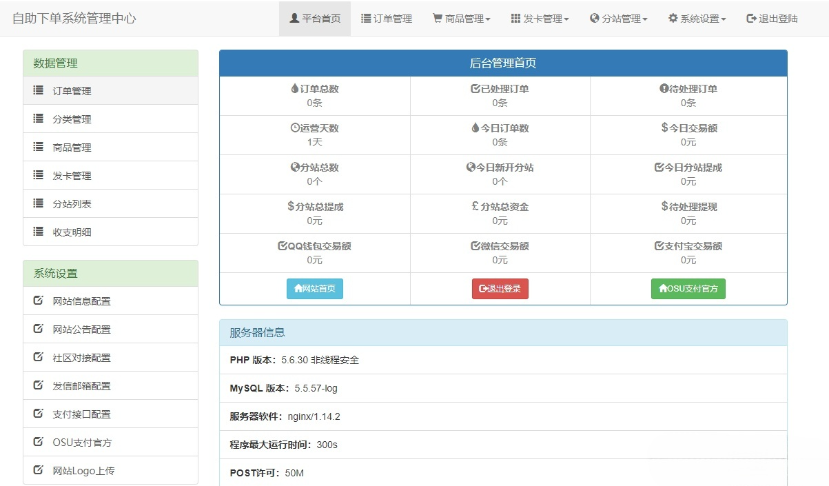 OSU自动下单代刷系统PHP源码 7套模板 图片2