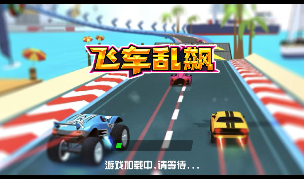飞车狂飙三网H5赛车竞速游戏源码带CentOS手工服务端