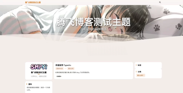 SHIYI-TI：Typecho 开源简约主题模板