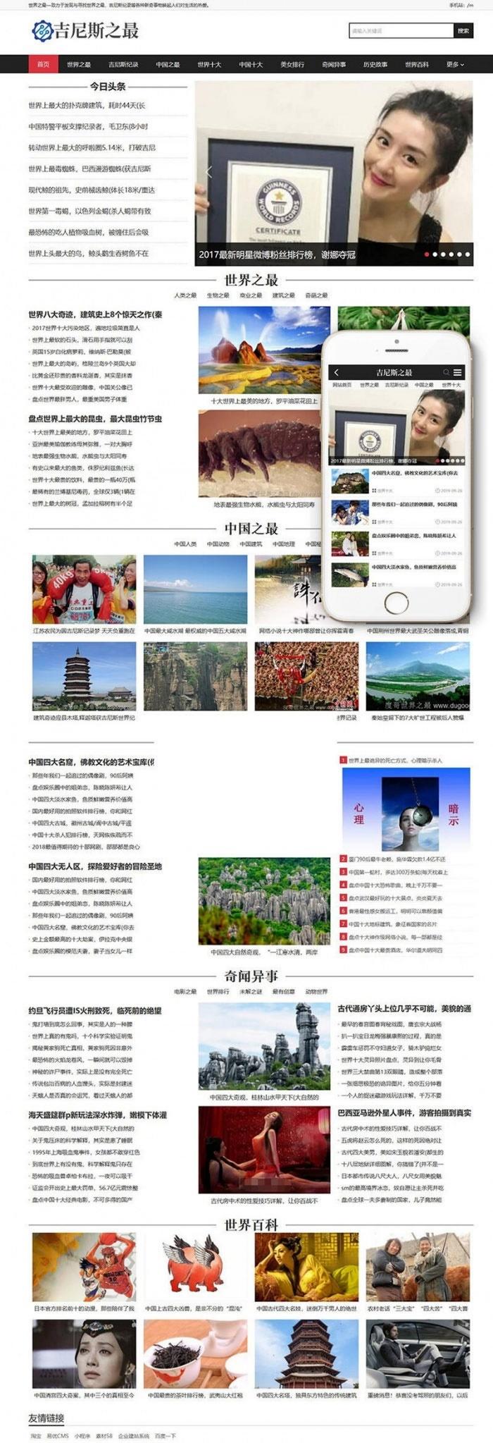 织梦新闻模板适配手机移动端的吉尼斯世界纪录主题 图片1