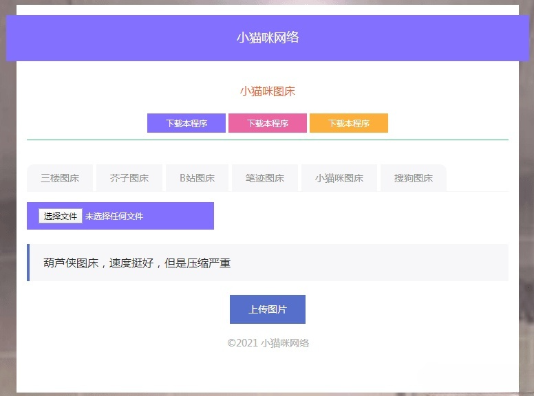 PHP小猫咪图床V1.8多图床托管源码 图片1