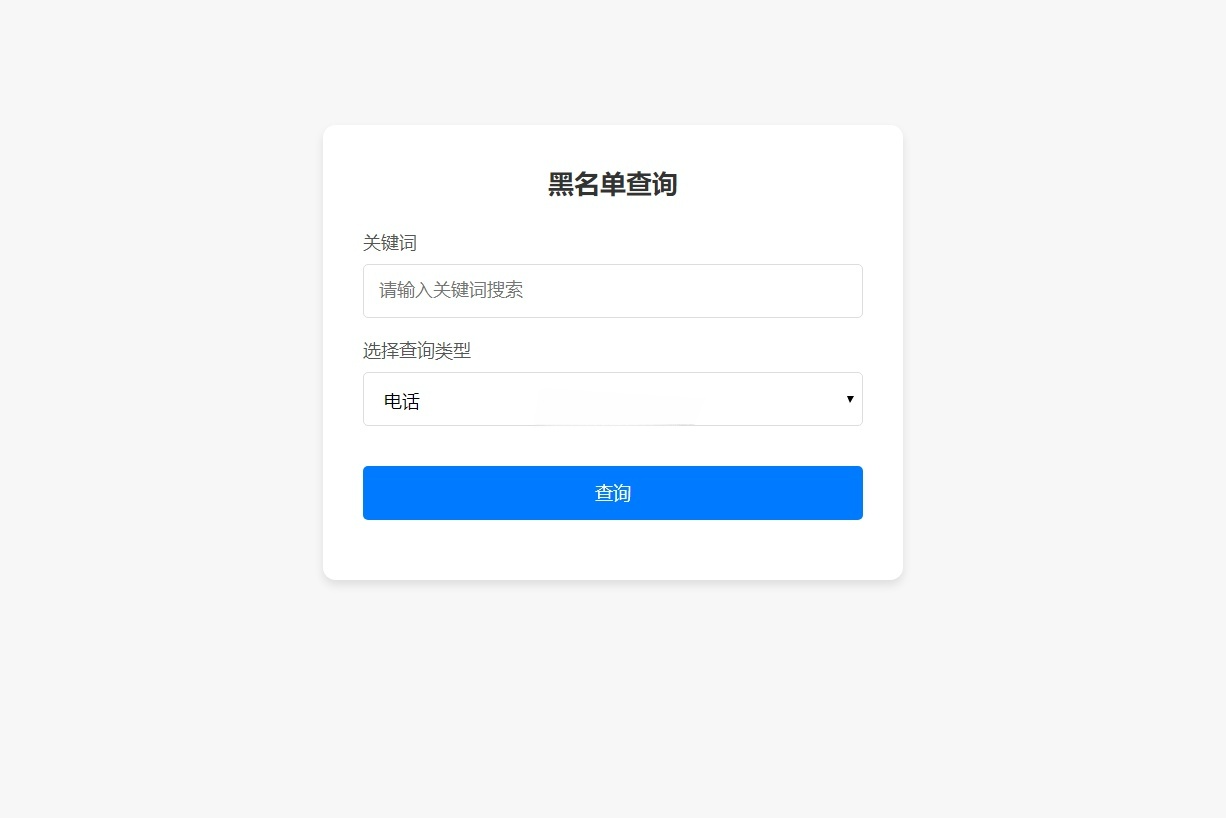 PHP黑名单查询录入管理系统源码 图片1