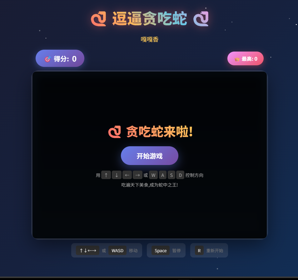 逗逼贪吃蛇网页游戏源码：经典玩法与搞怪风格结合
