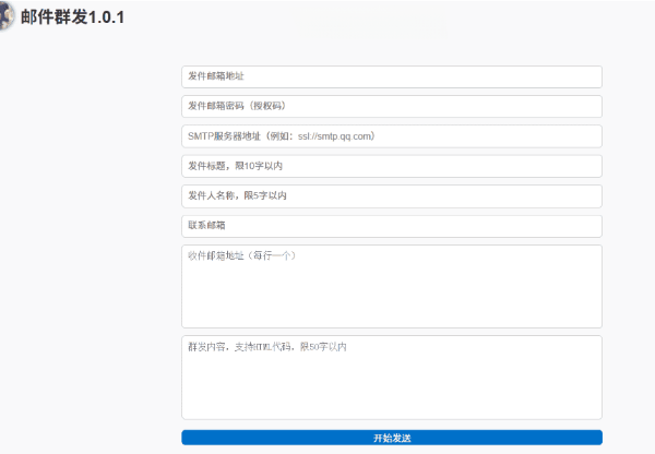 PHP简易版SMTP邮件群发程序1.0源码：轻量邮件通知工具