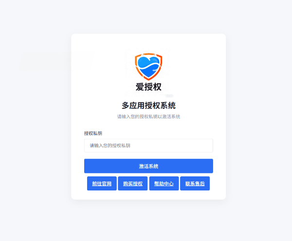 爱授权系统v3.0免授权版PHP授权管理源码 图片8